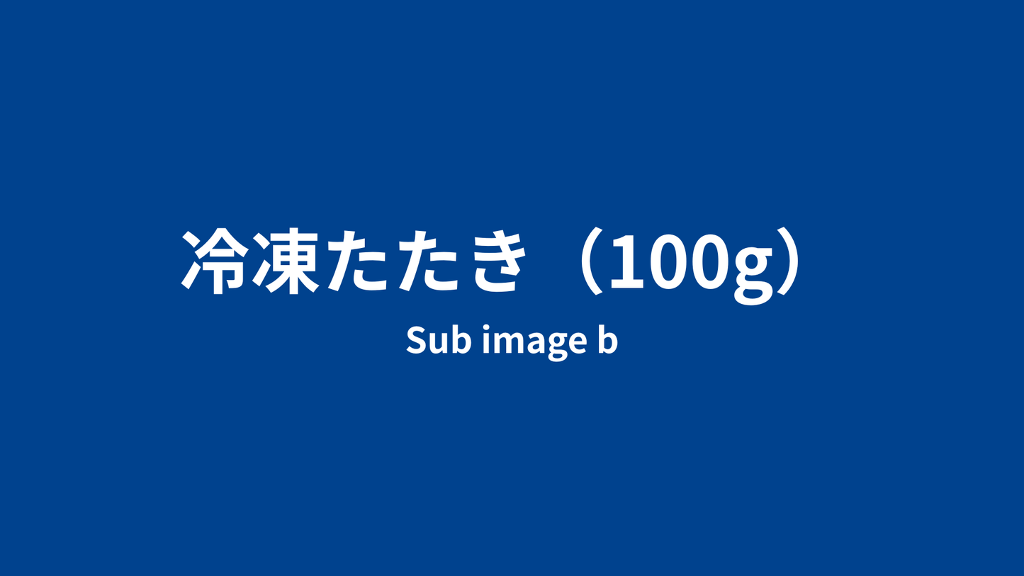 冷凍たたき（100g）